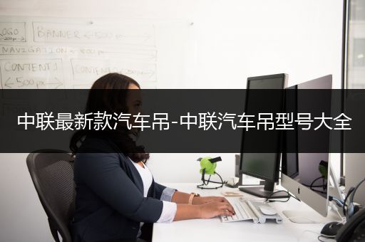 中联最新款汽车吊-中联汽车吊型号大全