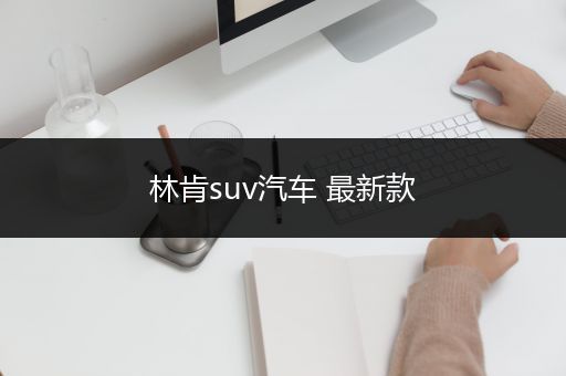 林肯suv汽车 最新款