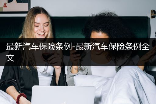 最新汽车保险条例-最新汽车保险条例全文