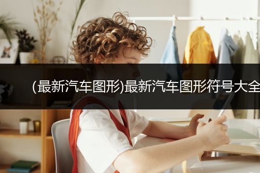 （最新汽车图形)最新汽车图形符号大全