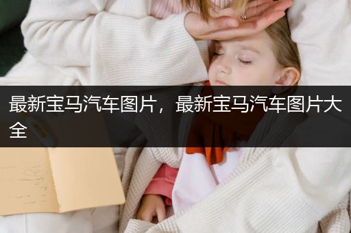 最新宝马汽车图片，最新宝马汽车图片大全