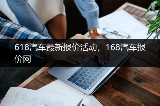 618汽车最新报价活动，168汽车报价网