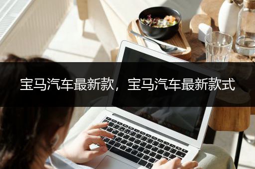 宝马汽车最新款，宝马汽车最新款式