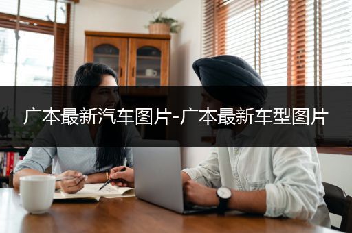 广本最新汽车图片-广本最新车型图片